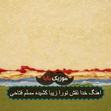آهنگ خدا نقش تورا زیبا کشیده