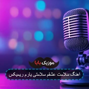 اهنگ مهرزاد نوازنده سلامتی عشقوم