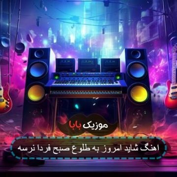 آهنگ شاید امشب به طلوع صبح فردا نرسه