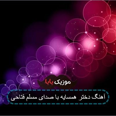 آهنگ دختر همسایه با صدای مسلم فتاحی