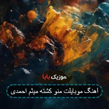 آهنگ موبایلت منو کشته میثم احمدی آهنگ موبایلت منو کشته میثم احمدی
