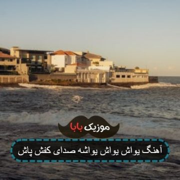 آهنگ یواش یواش یواشه صدای کفش پاش
