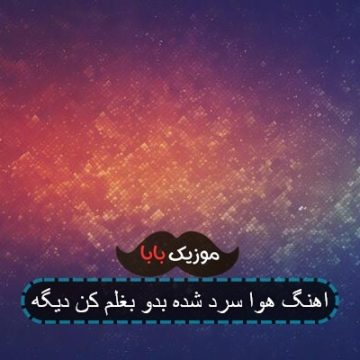آهنگ هوا خیلی سرده یخ زدم بدو بغلم کن دیگه