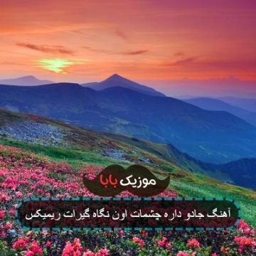 آهنگ جادو داره چشمات اون نگاه گیرات ریمیکس آهنگ جادو داره چشمات اون نگاه گیرات ریمیکس