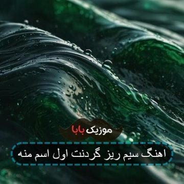 اهنگ سیم ریز گردنت اول اسم منه اهنگ سیم ریز گردنت اول اسم منه