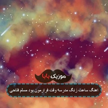 اهنگ ساعت زنگ مدرسه وقت فرارمون بود مسلم فتاحی