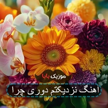 آهنگ نزدیکتم دوری چرا آهنگ نزدیکتم دوری چرا