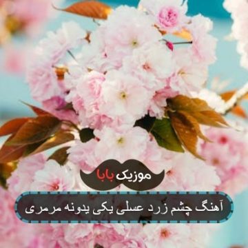 آهنگ چشم زرد عسلی یکی یه دونه مرمری ریمیکس