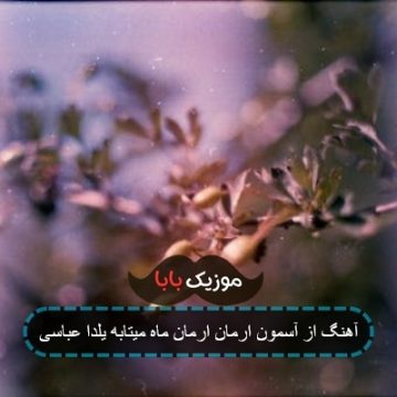 آهنگ از آسمون ارمان ارمان ماه میتابه یلدا عباسی