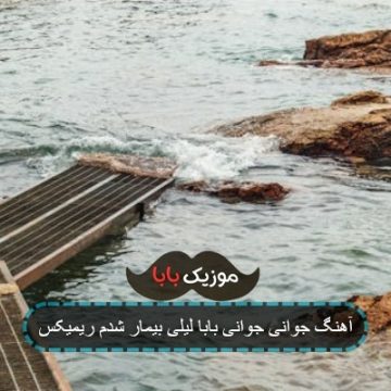 آهنگ جوانی جوانی بابا لیلی بیمار شدم ریمیکس آهنگ جوانی جوانی بابا لیلی بیمار شدم ریمیکس