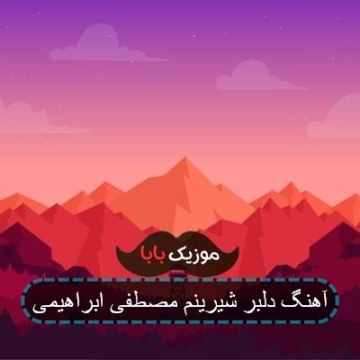 آهنگ دلبر شیرینم مصطفی ابراهیمی آهنگ دلبر شیرینم مصطفی ابراهیمی