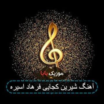 آهنگ شیرین کجایی فرهاد اسیره