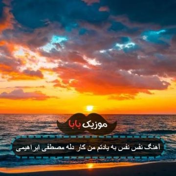 آهنگ نفس نفس به یادتم من کار دله مصطفی ابراهیمی