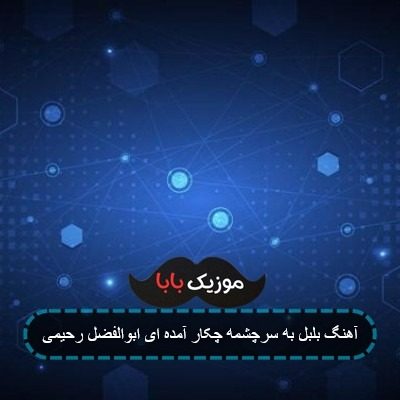آهنگ بلبل به سرچشمه چکار آمده ای ابوالفضل رحیمی آهنگ بلبل به سرچشمه چکار آمده ای ابوالفضل رحیمی