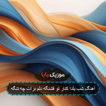 آهنگ شب یلدا کنار تو قشنگه دلم برات چه تنگه