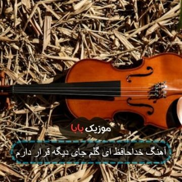 آهنگ خداحافظ ای گلم جای دیگه قرار دارم