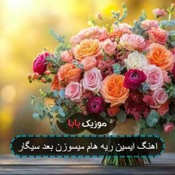 آهنگ ریه هام میسوزه بعد سیگار
