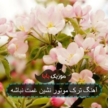 آهنگ ترک موتور نشین غمت نباشه