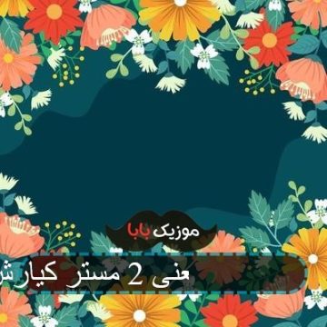 آهنگ کجایی یعنی 2 مستر کیارش