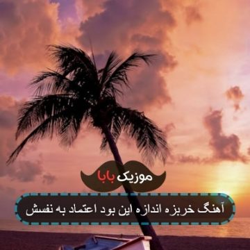 آهنگ خربزه اندازه این بود اعتماد به نفسش
