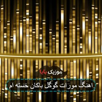 اهنگ مورات گوگل باکان خسته ام