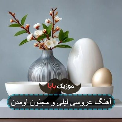 آهنگ نشستنت به تاج و تخت مبارک آهنگ نشستنت به تاج و تخت مبارک