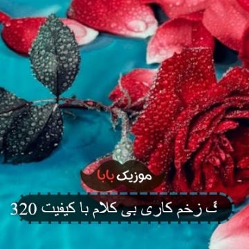 آهنگ زخم کاری بی کلام با کیفیت 320