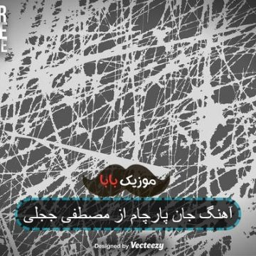 آهنگ جان پارچام از مصطفی ججلی