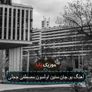 آهنگ بو جان سنین اولسون مصطفی ججلی آهنگ بو جان سنین اولسون مصطفی ججلی