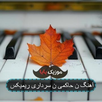 آهنگ ن حاکمی ن سرداری ریمیکس آهنگ ن حاکمی ن سرداری ریمیکس