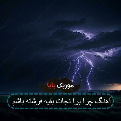 آهنگ چرا واسه نجات بقیه فرشته باشم