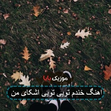 اهنگ خندم تویی تویی اشکای من