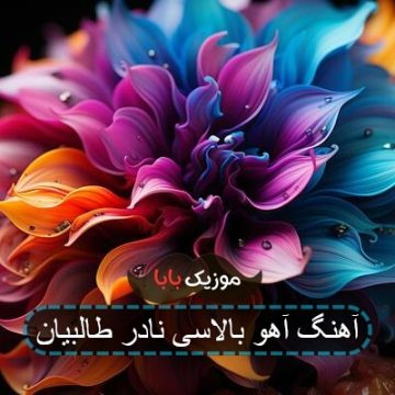 آهنگ آهو بالاسی نادر طالبیان