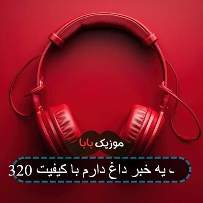 آهنگ یه خبر داغ دارم با کیفیت 320