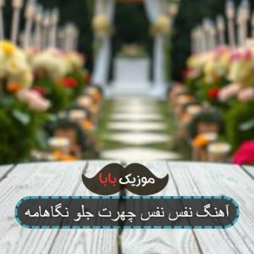 آهنگ نفس نفس چهرت جلو نگاهامه