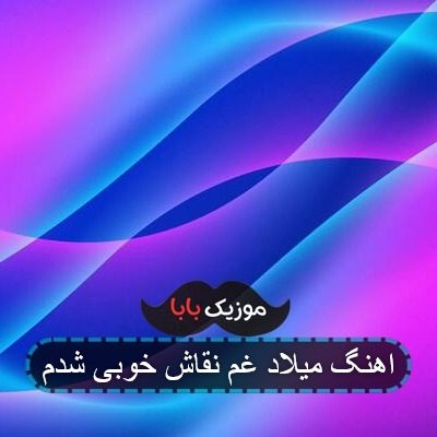 نقاش خوبی شدم دردتو من خوب میکشم نقاش خوبی شدم دردتو من خوب میکشم