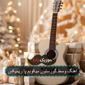اهنگ وسط گورستون میکوبم پا ریمیکس