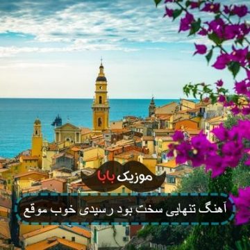 آهنگ تنهایی سخت بود رسیدی خوب موقع