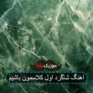 آهنگ شاگرد اول کلاسمون باشیم