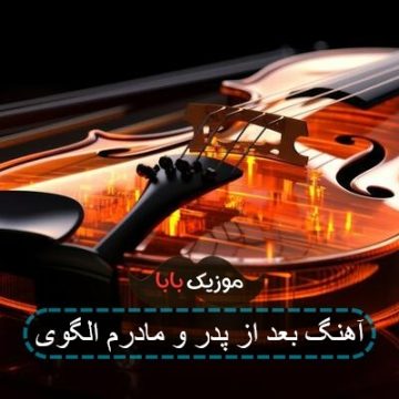 آهنگ بعد از پدر و مادرم الگوی