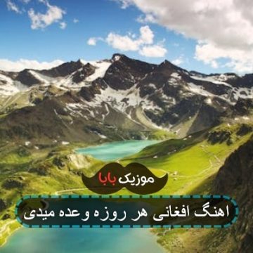 اهنگ افغانی هر روزه وعده میدی