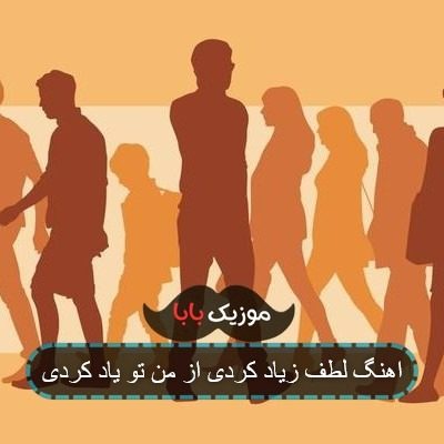 اهنگ لطف زیاد کردی از من تو یاد کردی