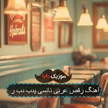 آهنگ رقص عربی نانسی یدب دب ر