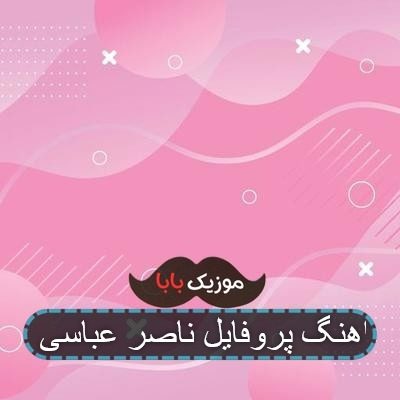 اهنگ پروفایل ناصر عباسی