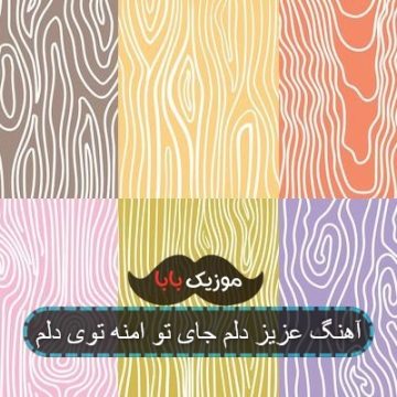 آهنگ عزیز دلم جای تو امنه توی دلم
