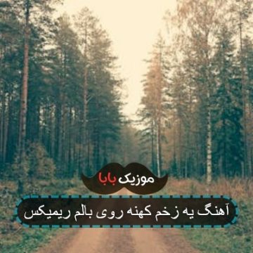 آهنگ یه زخم کهنه روی بالم ریمیکس آهنگ یه زخم کهنه روی بالم ریمیکس