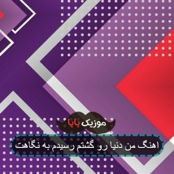 اهنگ من دنیا رو گشتم رسیدم به نگاهت