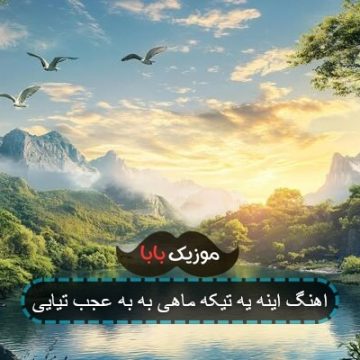 آهنگ اون صورت ماهشو اون خندیدناشو