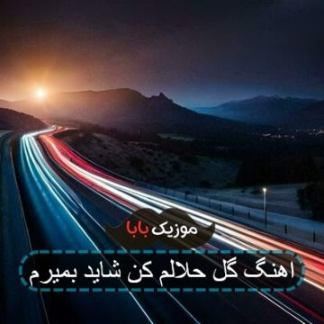 اهنگ گل حلالم کن شاید بمیرم