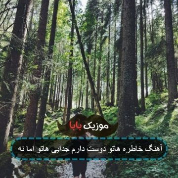 آهنگ خاطره هاتو دوست دارم جدایی هاتو اما نه